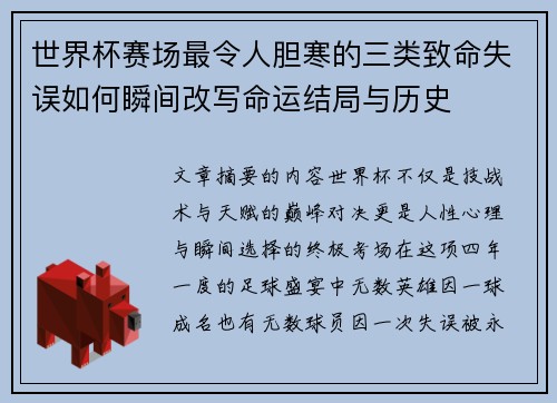 世界杯赛场最令人胆寒的三类致命失误如何瞬间改写命运结局与历史 世界杯赛场最令人胆寒的三类致命失误如何瞬间改写命运结局与历史