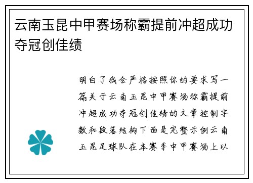 云南玉昆中甲赛场称霸提前冲超成功夺冠创佳绩 云南玉昆中甲赛场称霸提前冲超成功夺冠创佳绩