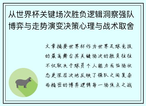 从世界杯关键场次胜负逻辑洞察强队博弈与走势演变决策心理与战术取舍 从世界杯关键场次胜负逻辑洞察强队博弈与走势演变决策心理与战术取舍