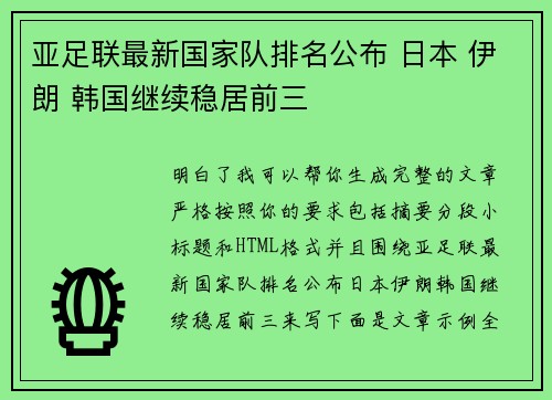 亚足联最新国家队排名公布 日本 伊朗 韩国继续稳居前三