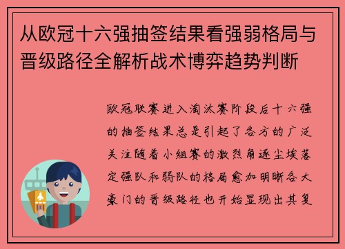 从欧冠十六强抽签结果看强弱格局与晋级路径全解析战术博弈趋势判断 从欧冠十六强抽签结果看强弱格局与晋级路径全解析战术博弈趋势判断