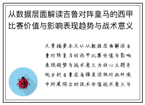 从数据层面解读吉鲁对阵皇马的西甲比赛价值与影响表现趋势与战术意义