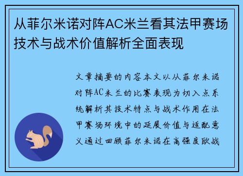 从菲尔米诺对阵AC米兰看其法甲赛场技术与战术价值解析全面表现 从菲尔米诺对阵AC米兰看其法甲赛场技术与战术价值解析全面表现