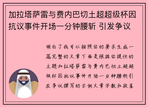 加拉塔萨雷与费内巴切土超超级杯因抗议事件开场一分钟腰斩 引发争议 加拉塔萨雷与费内巴切土超超级杯因抗议事件开场一分钟腰斩 引发争议