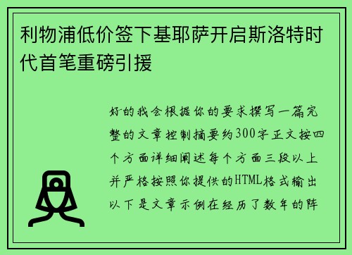 利物浦低价签下基耶萨开启斯洛特时代首笔重磅引援 利物浦低价签下基耶萨开启斯洛特时代首笔重磅引援