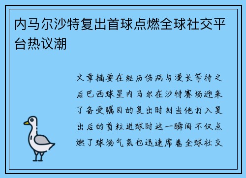 内马尔沙特复出首球点燃全球社交平台热议潮 内马尔沙特复出首球点燃全球社交平台热议潮