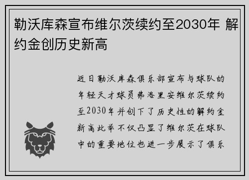 勒沃库森宣布维尔茨续约至2030年 解约金创历史新高 勒沃库森宣布维尔茨续约至2030年 解约金创历史新高