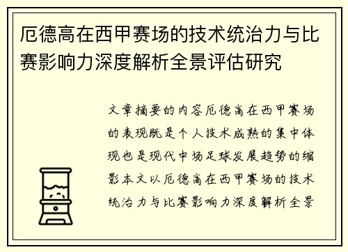 厄德高在西甲赛场的技术统治力与比赛影响力深度解析全景评估研究