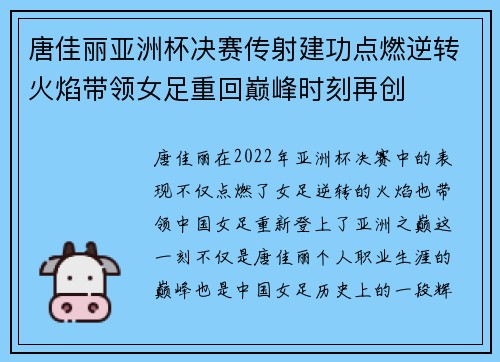 唐佳丽亚洲杯决赛传射建功点燃逆转火焰带领女足重回巅峰时刻再创 唐佳丽亚洲杯决赛传射建功点燃逆转火焰带领女足重回巅峰时刻再创