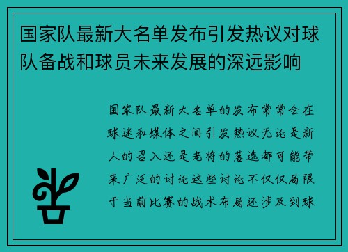 国家队最新大名单发布引发热议对球队备战和球员未来发展的深远影响 国家队最新大名单发布引发热议对球队备战和球员未来发展的深远影响