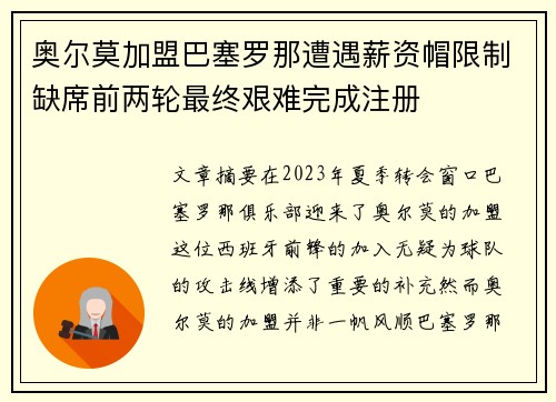 奥尔莫加盟巴塞罗那遭遇薪资帽限制缺席前两轮最终艰难完成注册