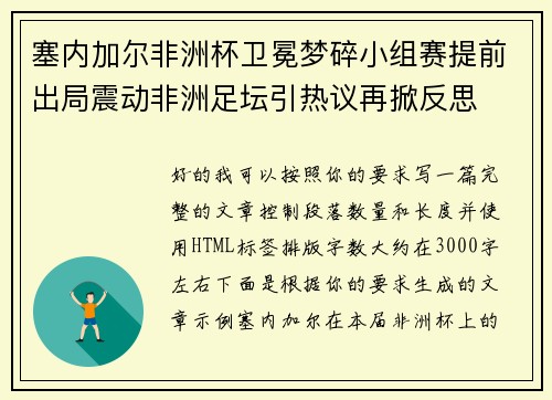 塞内加尔非洲杯卫冕梦碎小组赛提前出局震动非洲足坛引热议再掀反思 塞内加尔非洲杯卫冕梦碎小组赛提前出局震动非洲足坛引热议再掀反思