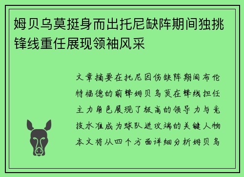 姆贝乌莫挺身而出托尼缺阵期间独挑锋线重任展现领袖风采