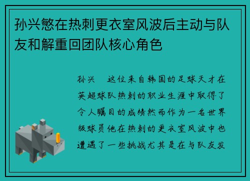 孙兴慜在热刺更衣室风波后主动与队友和解重回团队核心角色