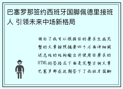 巴塞罗那签约西班牙国脚佩德里接班人 引领未来中场新格局 巴塞罗那签约西班牙国脚佩德里接班人 引领未来中场新格局