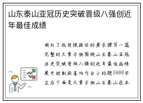 山东泰山亚冠历史突破晋级八强创近年最佳成绩 山东泰山亚冠历史突破晋级八强创近年最佳成绩