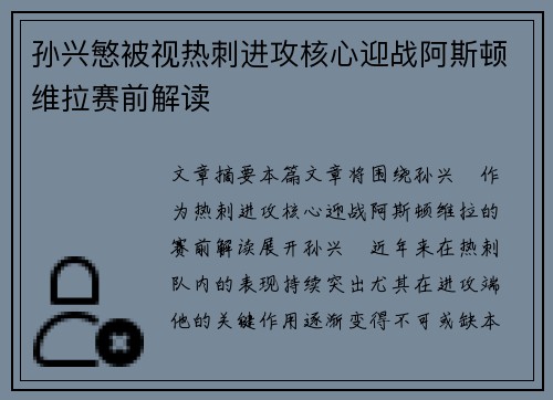 孙兴慜被视热刺进攻核心迎战阿斯顿维拉赛前解读 孙兴慜被视热刺进攻核心迎战阿斯顿维拉赛前解读