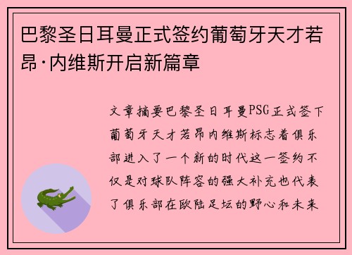巴黎圣日耳曼正式签约葡萄牙天才若昂·内维斯开启新篇章 巴黎圣日耳曼正式签约葡萄牙天才若昂·内维斯开启新篇章