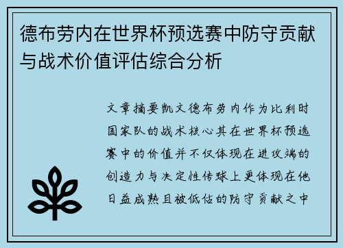 德布劳内在世界杯预选赛中防守贡献与战术价值评估综合分析