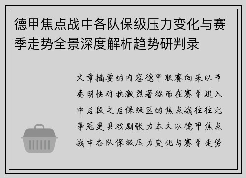 德甲焦点战中各队保级压力变化与赛季走势全景深度解析趋势研判录 德甲焦点战中各队保级压力变化与赛季走势全景深度解析趋势研判录