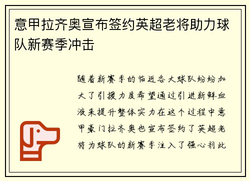 意甲拉齐奥宣布签约英超老将助力球队新赛季冲击