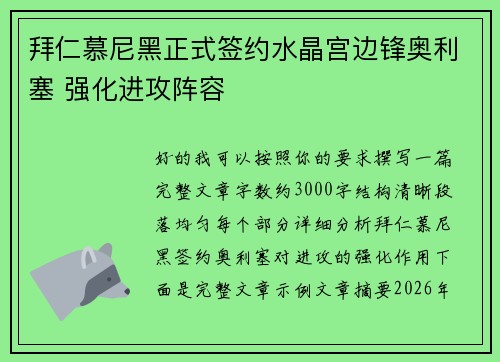 拜仁慕尼黑正式签约水晶宫边锋奥利塞 强化进攻阵容