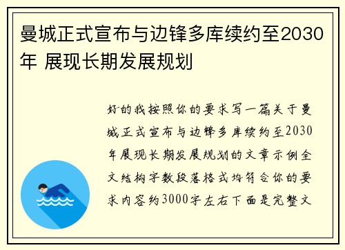 曼城正式宣布与边锋多库续约至2030年 展现长期发展规划 曼城正式宣布与边锋多库续约至2030年 展现长期发展规划