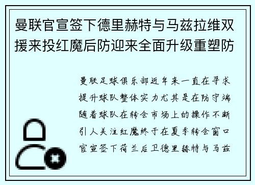 曼联官宣签下德里赫特与马兹拉维双援来投红魔后防迎来全面升级重塑防线格局
