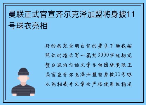 曼联正式官宣齐尔克泽加盟将身披11号球衣亮相 曼联正式官宣齐尔克泽加盟将身披11号球衣亮相