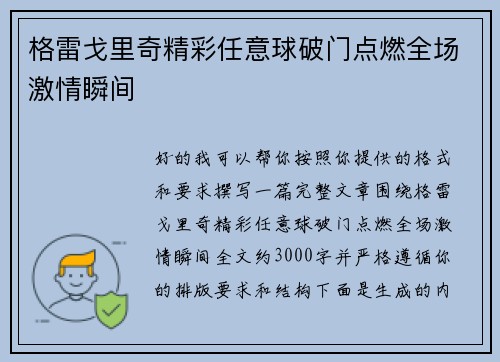 格雷戈里奇精彩任意球破门点燃全场激情瞬间