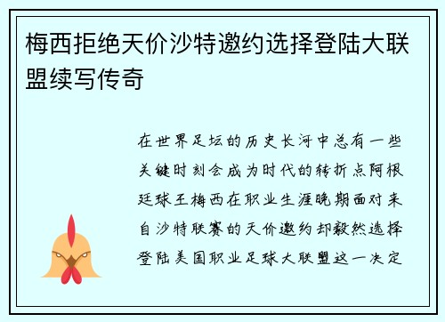 梅西拒绝天价沙特邀约选择登陆大联盟续写传奇