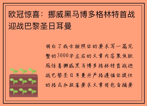 欧冠惊喜：挪威黑马博多格林特首战迎战巴黎圣日耳曼