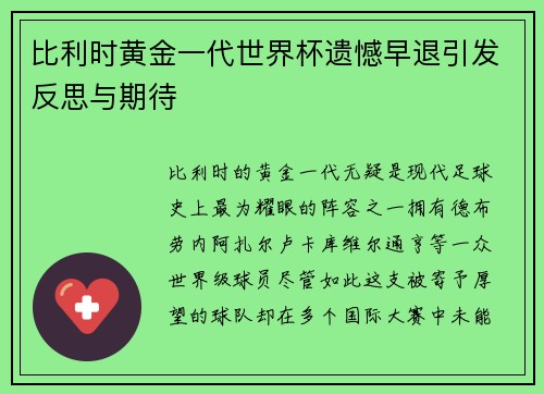 比利时黄金一代世界杯遗憾早退引发反思与期待