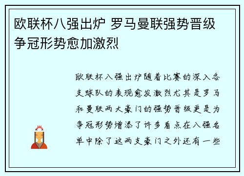 欧联杯八强出炉 罗马曼联强势晋级 争冠形势愈加激烈 欧联杯八强出炉 罗马曼联强势晋级 争冠形势愈加激烈