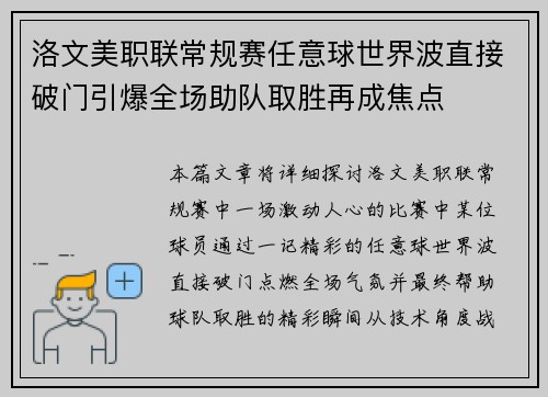 洛文美职联常规赛任意球世界波直接破门引爆全场助队取胜再成焦点 洛文美职联常规赛任意球世界波直接破门引爆全场助队取胜再成焦点