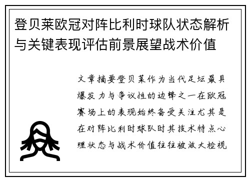 登贝莱欧冠对阵比利时球队状态解析与关键表现评估前景展望战术价值