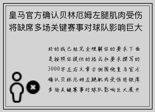 皇马官方确认贝林厄姆左腿肌肉受伤将缺席多场关键赛事对球队影响巨大 皇马官方确认贝林厄姆左腿肌肉受伤将缺席多场关键赛事对球队影响巨大