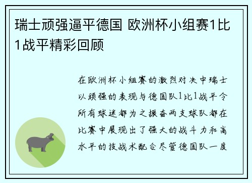 瑞士顽强逼平德国 欧洲杯小组赛1比1战平精彩回顾