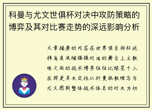 科曼与尤文世俱杯对决中攻防策略的博弈及其对比赛走势的深远影响分析