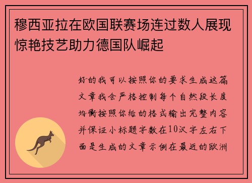 穆西亚拉在欧国联赛场连过数人展现惊艳技艺助力德国队崛起