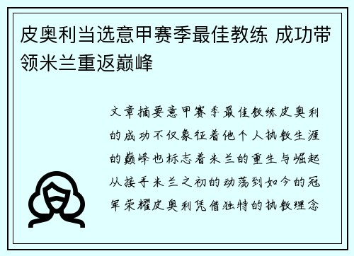 皮奥利当选意甲赛季最佳教练 成功带领米兰重返巅峰 皮奥利当选意甲赛季最佳教练 成功带领米兰重返巅峰
