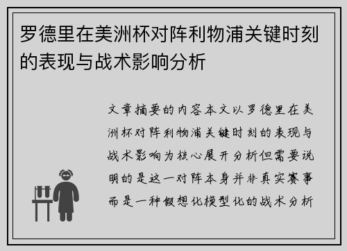 罗德里在美洲杯对阵利物浦关键时刻的表现与战术影响分析 罗德里在美洲杯对阵利物浦关键时刻的表现与战术影响分析