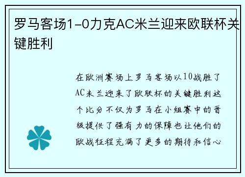 罗马客场1-0力克AC米兰迎来欧联杯关键胜利 罗马客场1-0力克AC米兰迎来欧联杯关键胜利