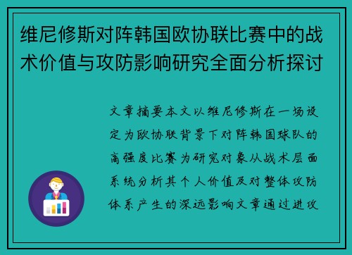 维尼修斯对阵韩国欧协联比赛中的战术价值与攻防影响研究全面分析探讨 维尼修斯对阵韩国欧协联比赛中的战术价值与攻防影响研究全面分析探讨