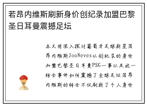 若昂内维斯刷新身价创纪录加盟巴黎圣日耳曼震撼足坛