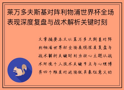 莱万多夫斯基对阵利物浦世界杯全场表现深度复盘与战术解析关键时刻 莱万多夫斯基对阵利物浦世界杯全场表现深度复盘与战术解析关键时刻