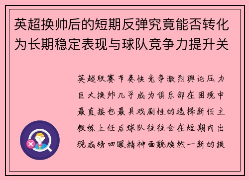 英超换帅后的短期反弹究竟能否转化为长期稳定表现与球队竞争力提升关系 英超换帅后的短期反弹究竟能否转化为长期稳定表现与球队竞争力提升关系