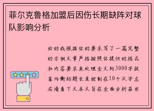 菲尔克鲁格加盟后因伤长期缺阵对球队影响分析 菲尔克鲁格加盟后因伤长期缺阵对球队影响分析