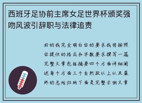 西班牙足协前主席女足世界杯颁奖强吻风波引辞职与法律追责