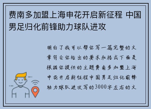 费南多加盟上海申花开启新征程 中国男足归化前锋助力球队进攻
